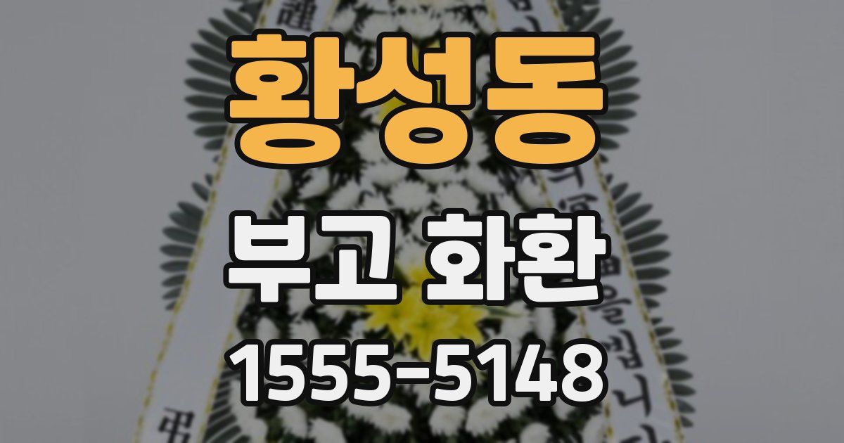 황성동 부고 화환