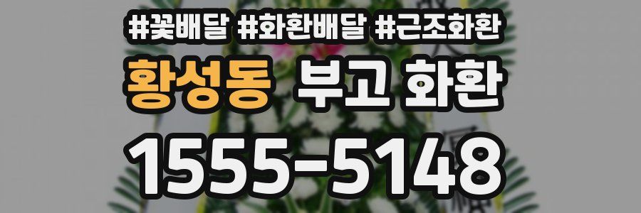 황성동 부고 화환
