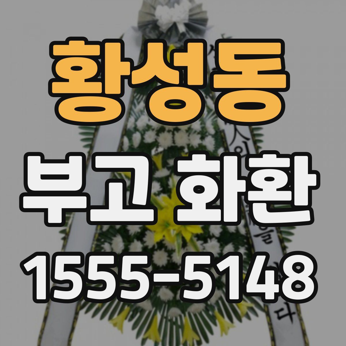 황성동 부고 화환