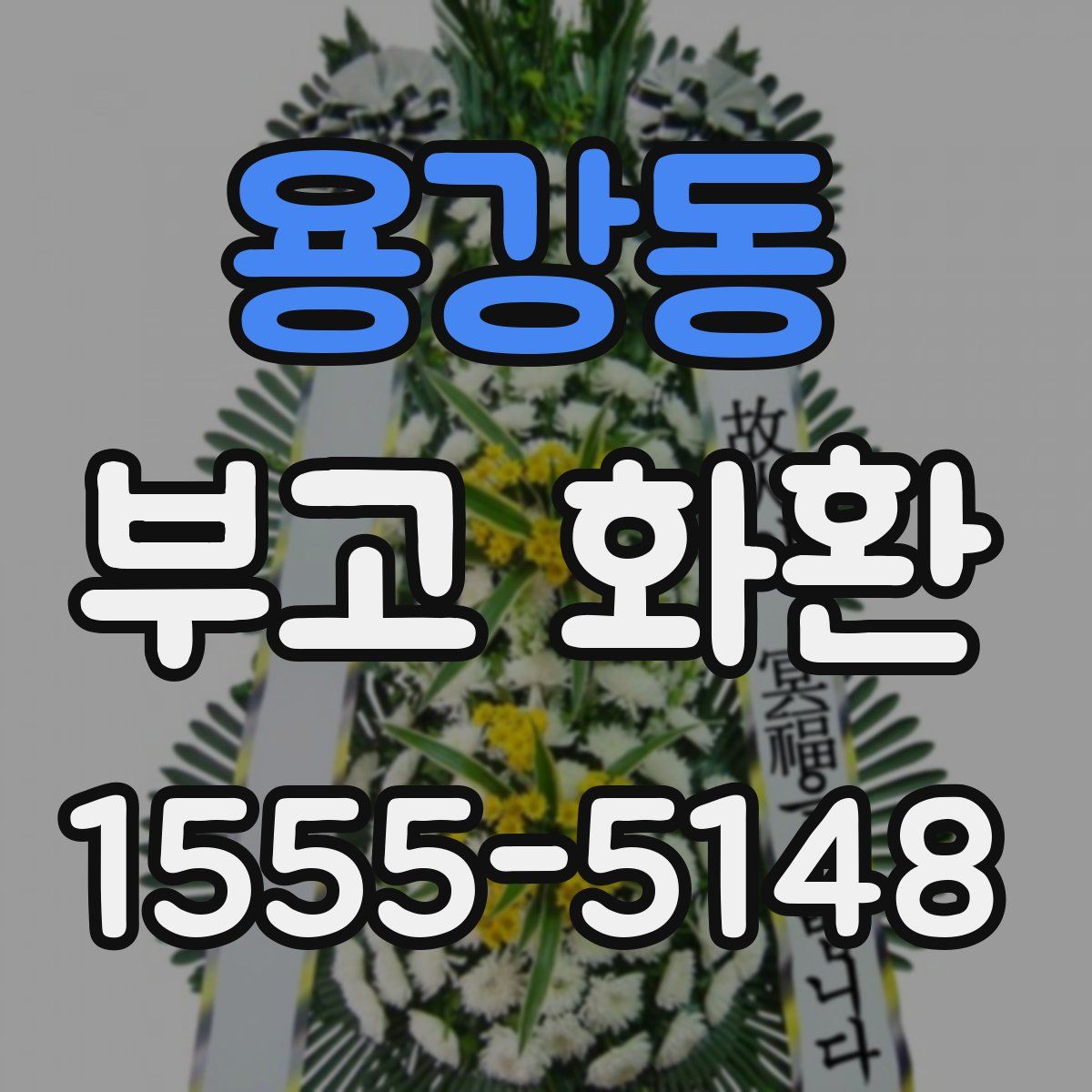 용강동 부고 화환