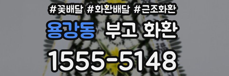 용강동 부고 화환