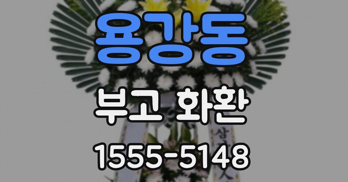 용강동 부고 화환