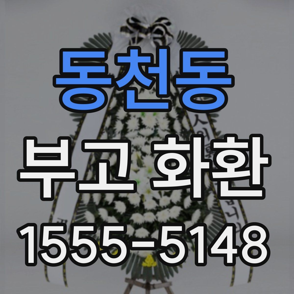동천동 부고 화환 전달 시간은 언제가 좋을까