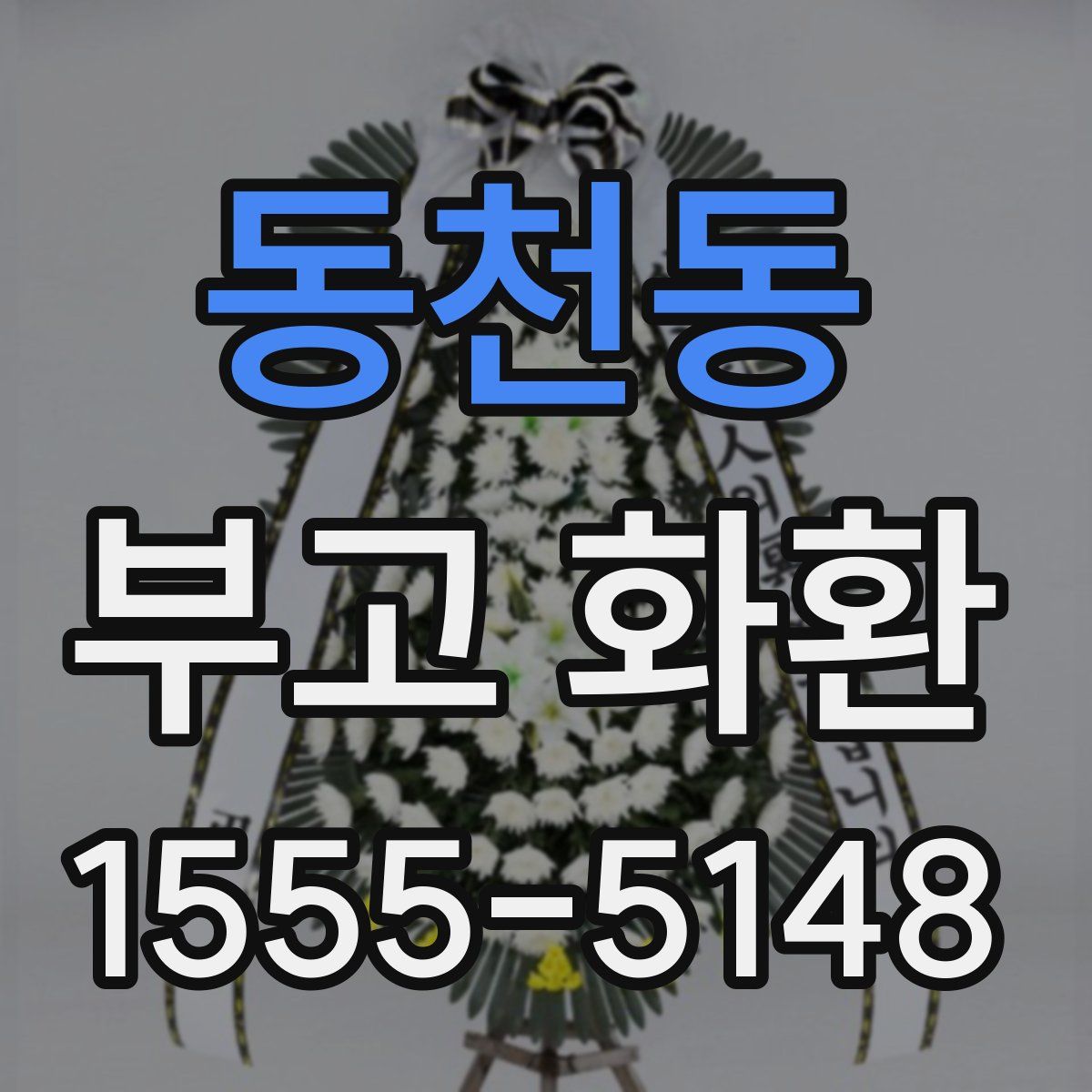 동천동 부고 화환