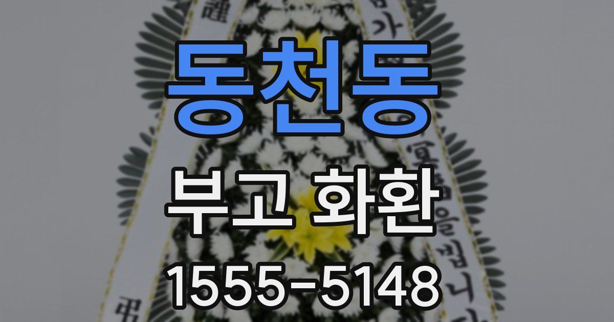 동천동 부고 화환