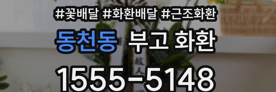 동천동 부고 화환