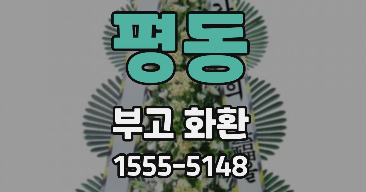 평동 부고 화환