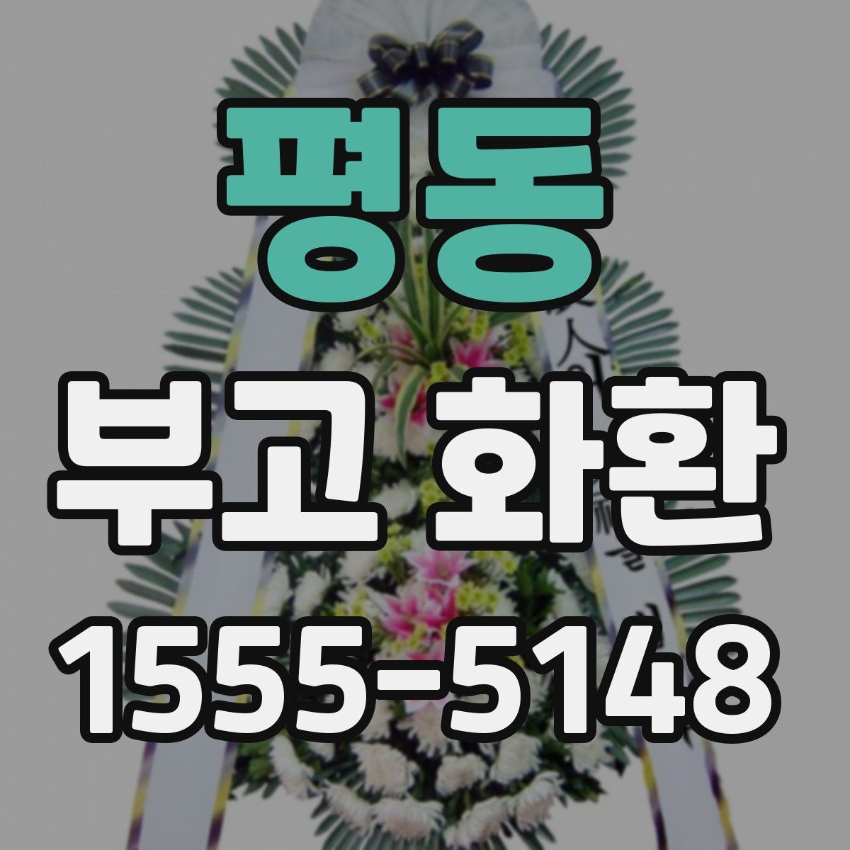 평동 부고 화환