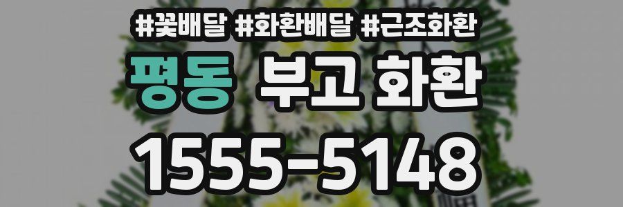 평동 부고 화환