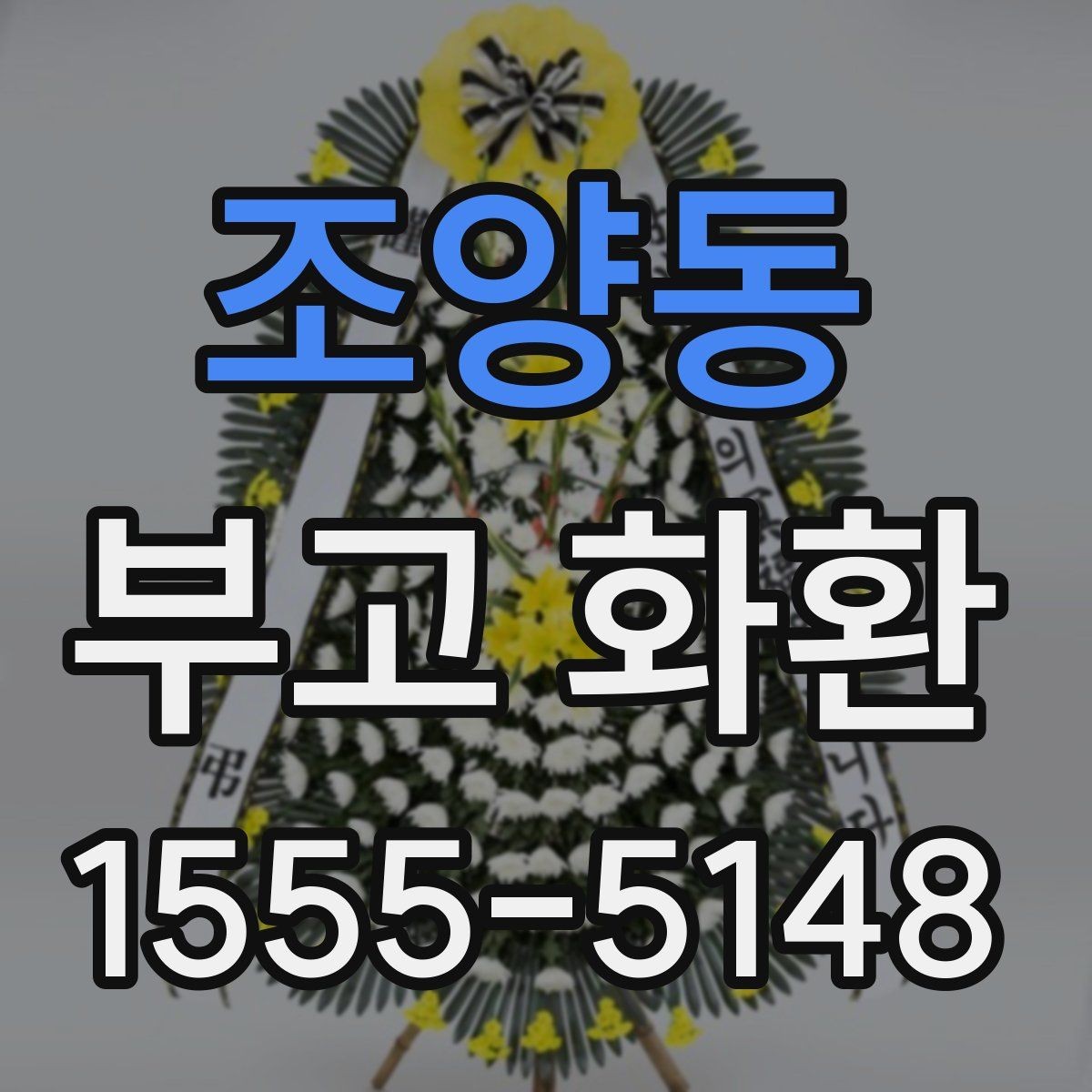 조양동 부고 화환 배달 가능한 시간 확인