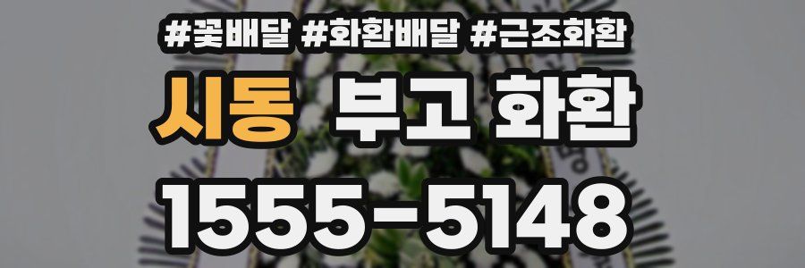 시동 부고 화환