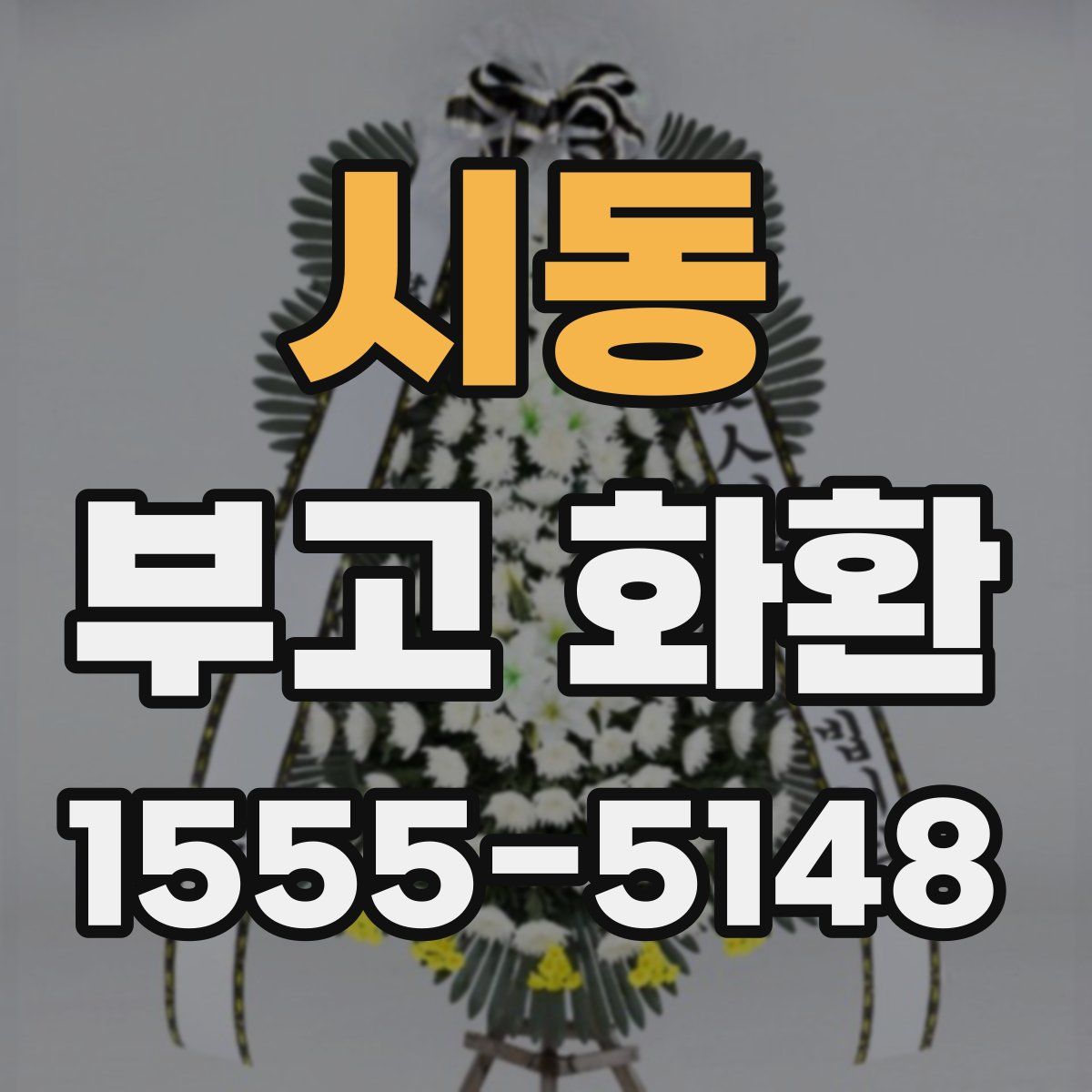 시동 부고 화환