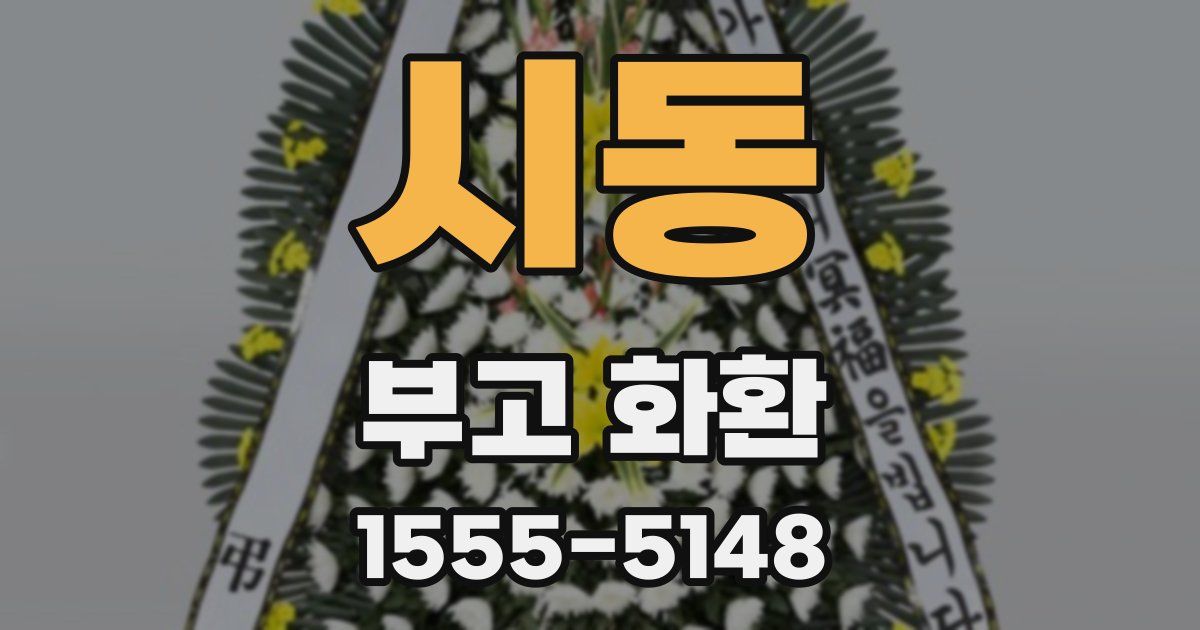 시동 부고 화환