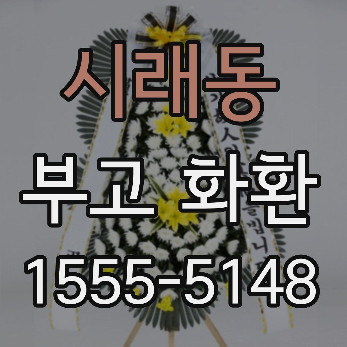 시래동 부고 화환
