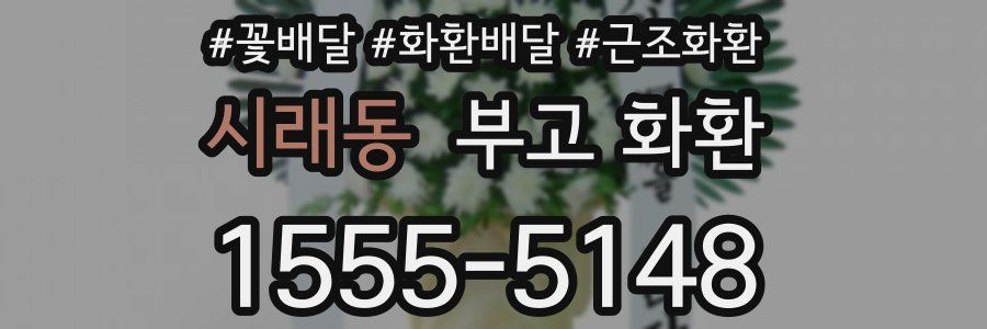 시래동 부고 화환