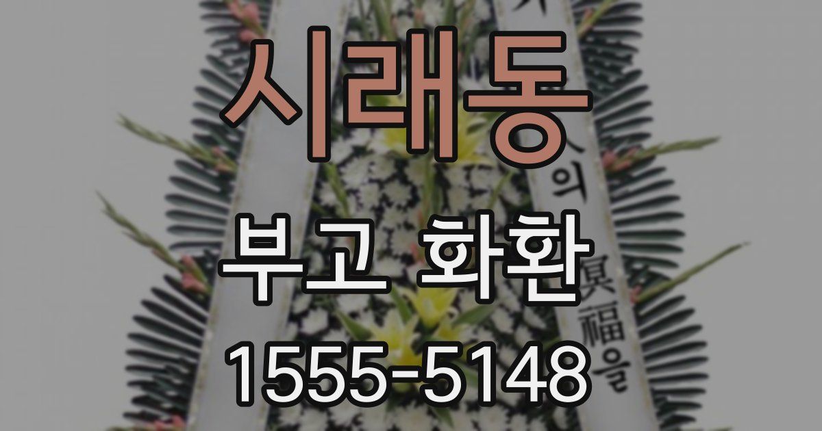 시래동 부고 화환