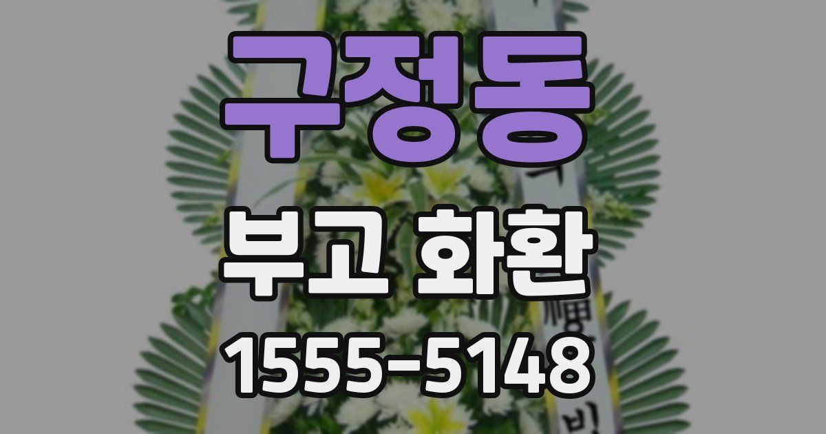 구정동 부고 화환