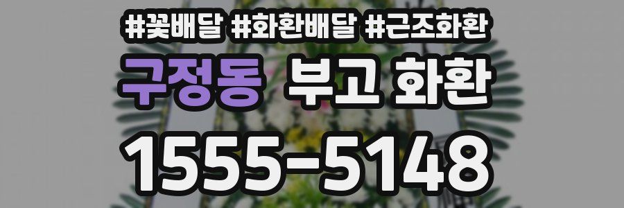 구정동 부고 화환