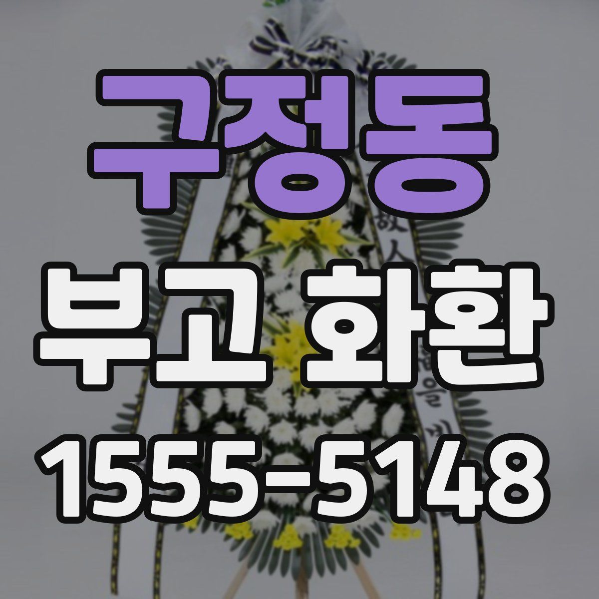 구정동 부고 화환