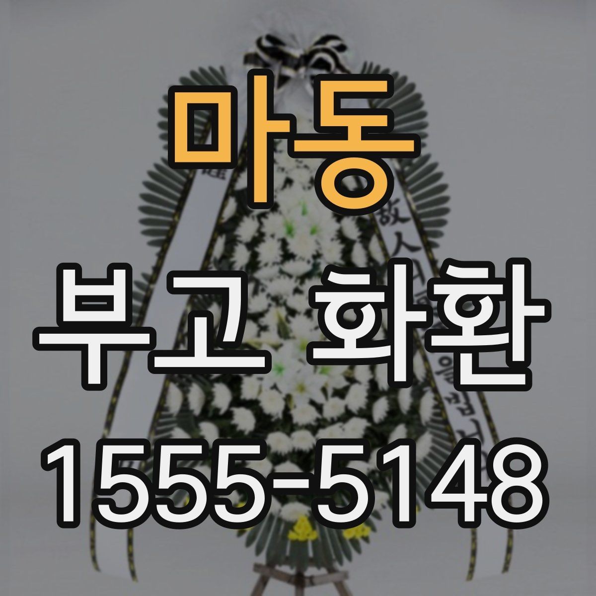 마동 부고 화환 주문할 때 놓치기 쉬운 점