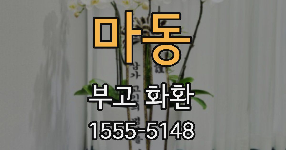 마동 부고 화환
