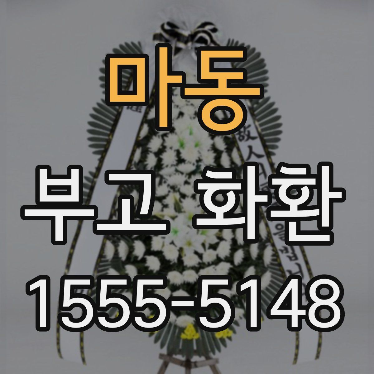 마동 부고 화환