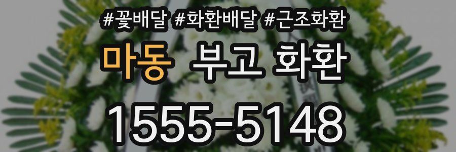 마동 부고 화환
