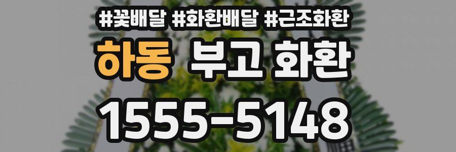 하동 부고 화환
