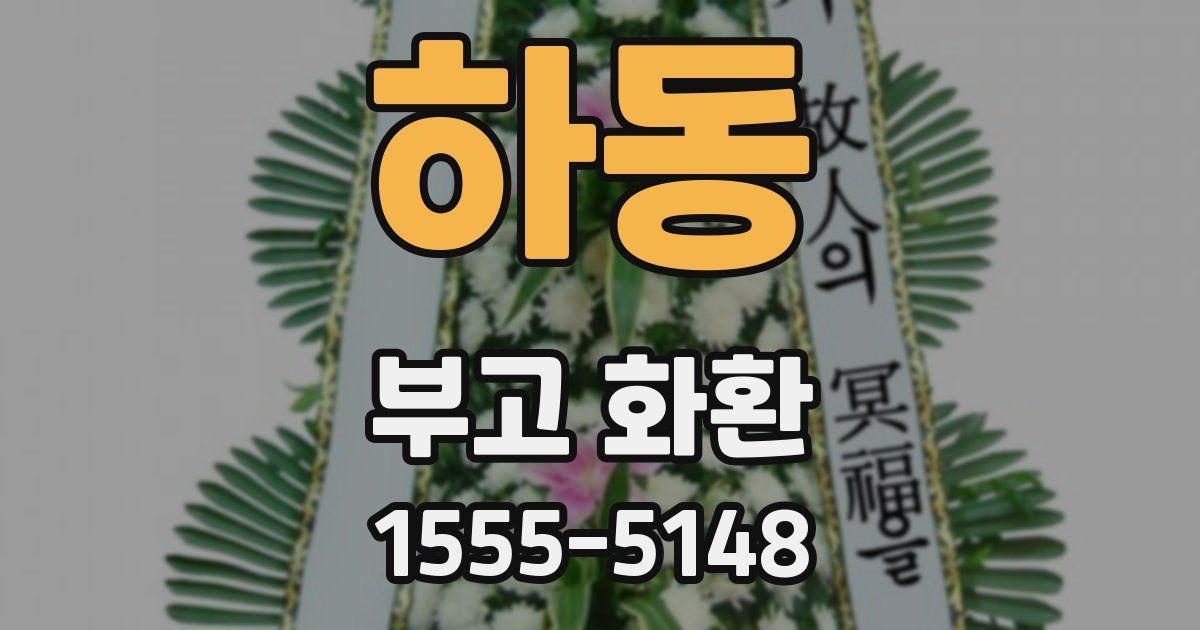 하동 부고 화환