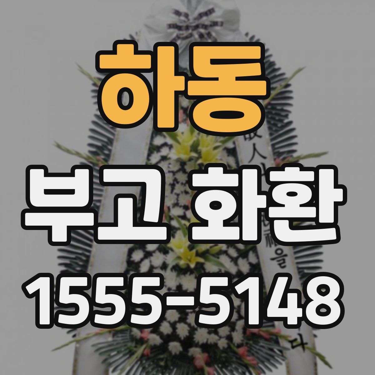 하동 부고 화환