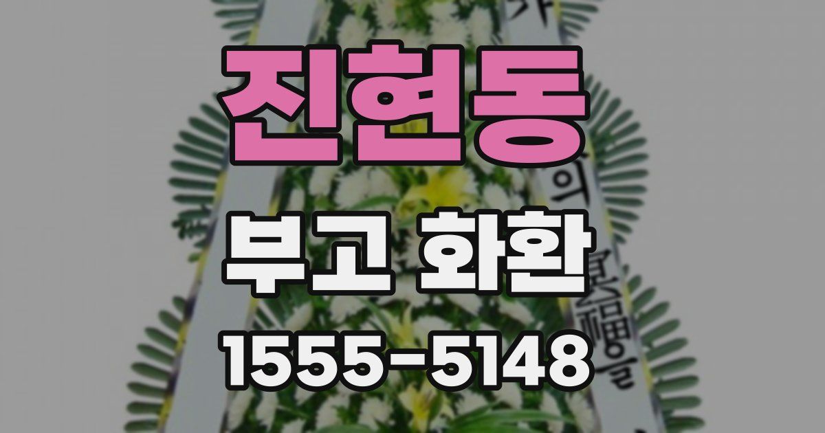 진현동 부고 화환