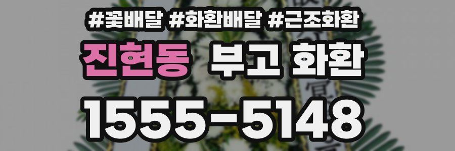 진현동 부고 화환