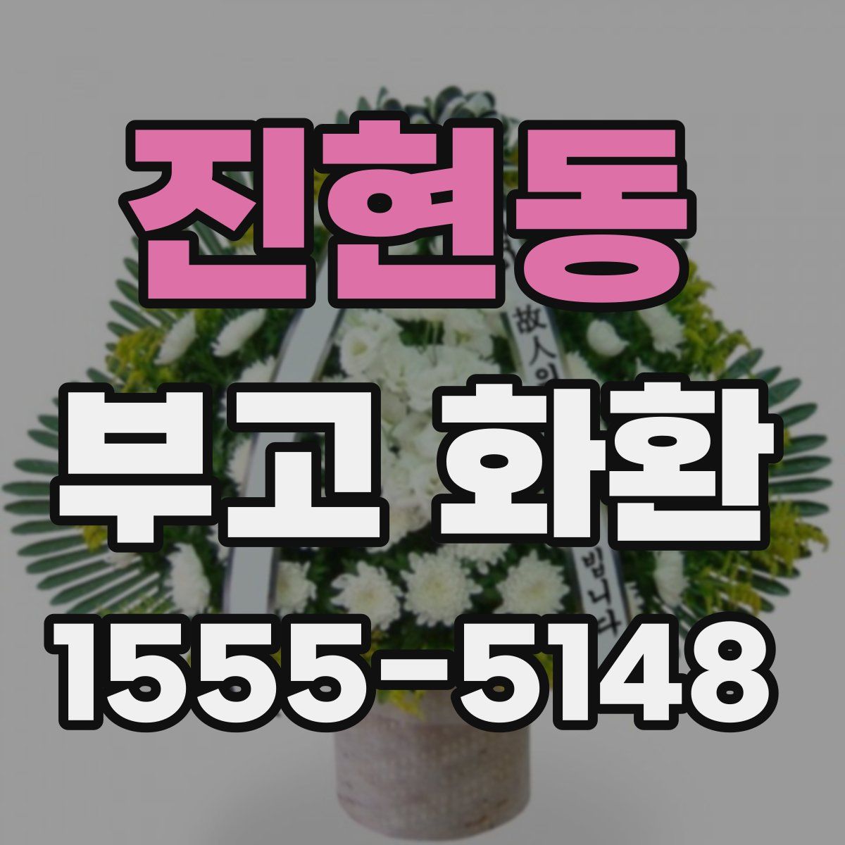진현동 부고 화환