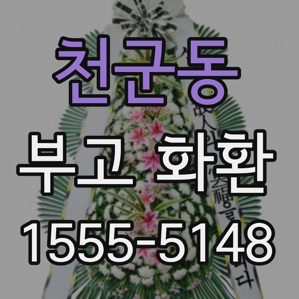 천군동 부고 화환 크기와 구성은 어떻게 고를까