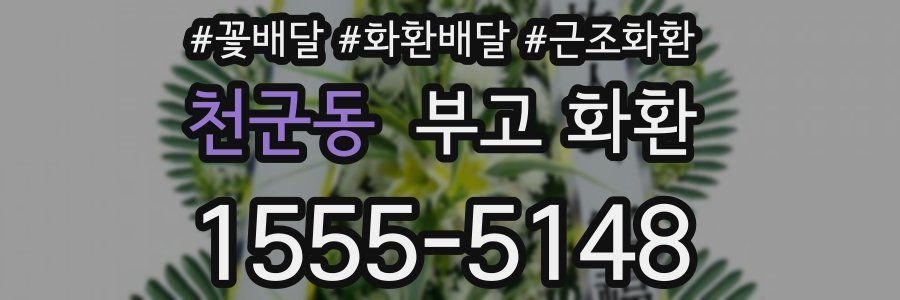 천군동 부고 화환