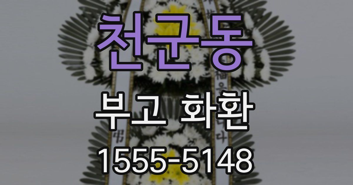 천군동 부고 화환