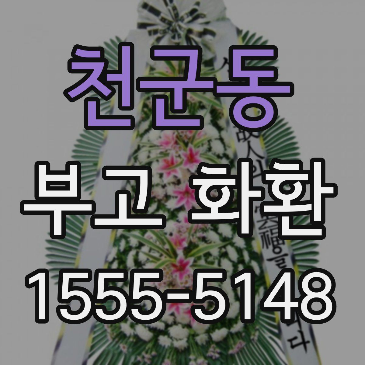 천군동 부고 화환