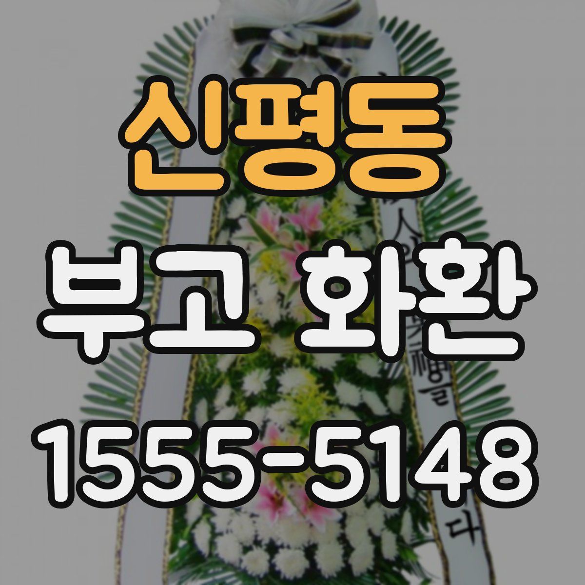신평동 부고 화환