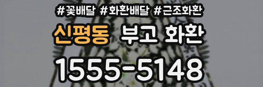 신평동 부고 화환