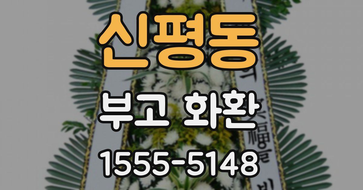 신평동 부고 화환