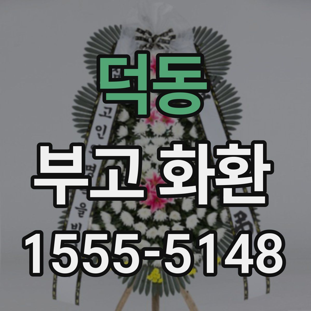 덕동 부고 화환