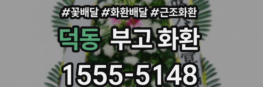 덕동 부고 화환