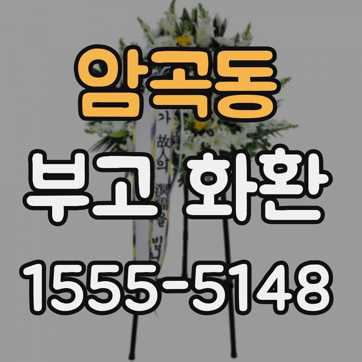 암곡동 부고 화환 예약 시 꼭 확인할 마감 시간