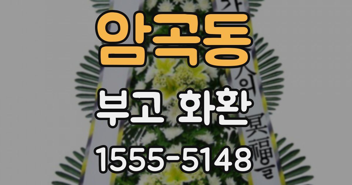 암곡동 부고 화환
