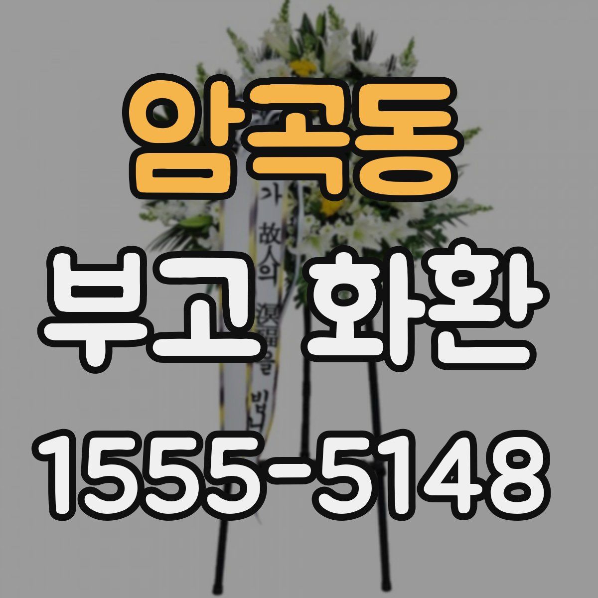 암곡동 부고 화환