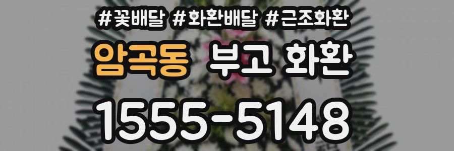 암곡동 부고 화환