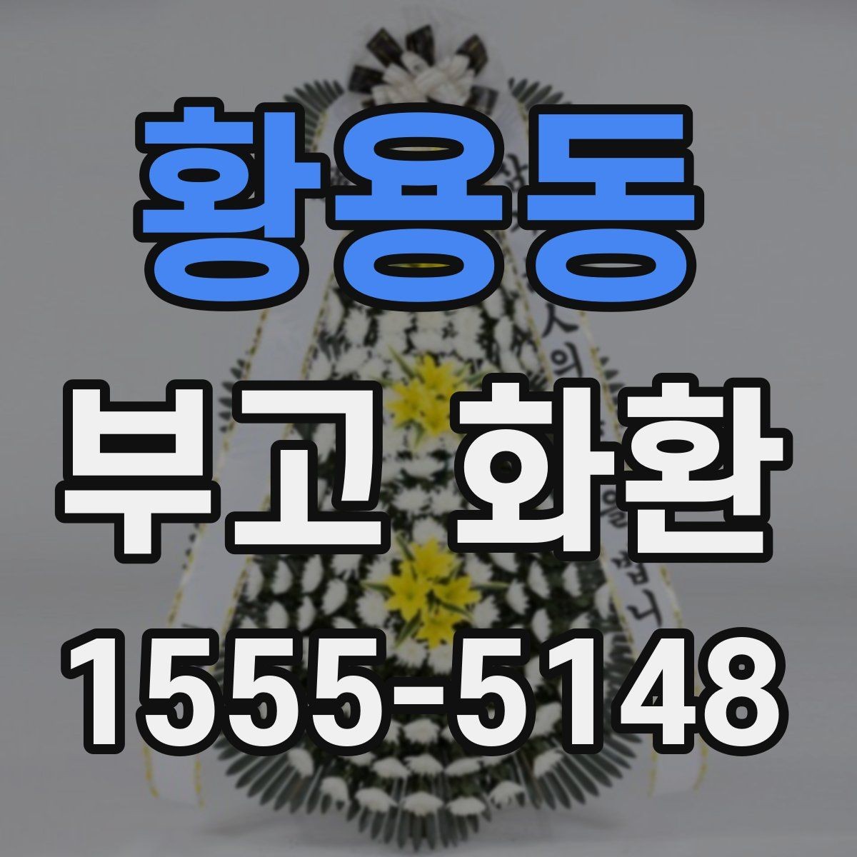 황용동 부고 화환 주문 전 알아두면 좋은 내용