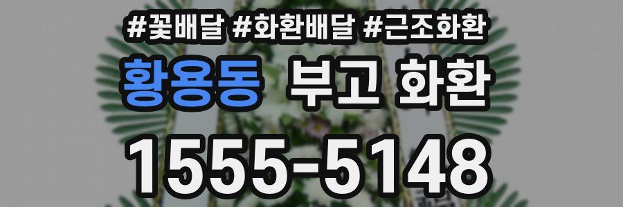 황용동 부고 화환