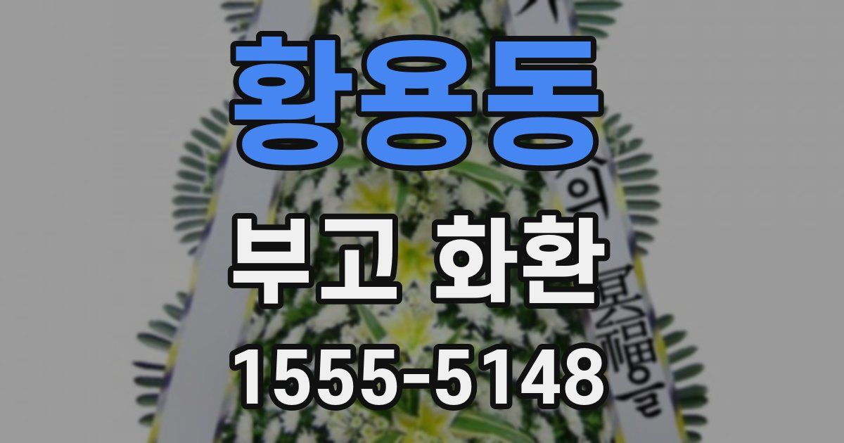 황용동 부고 화환