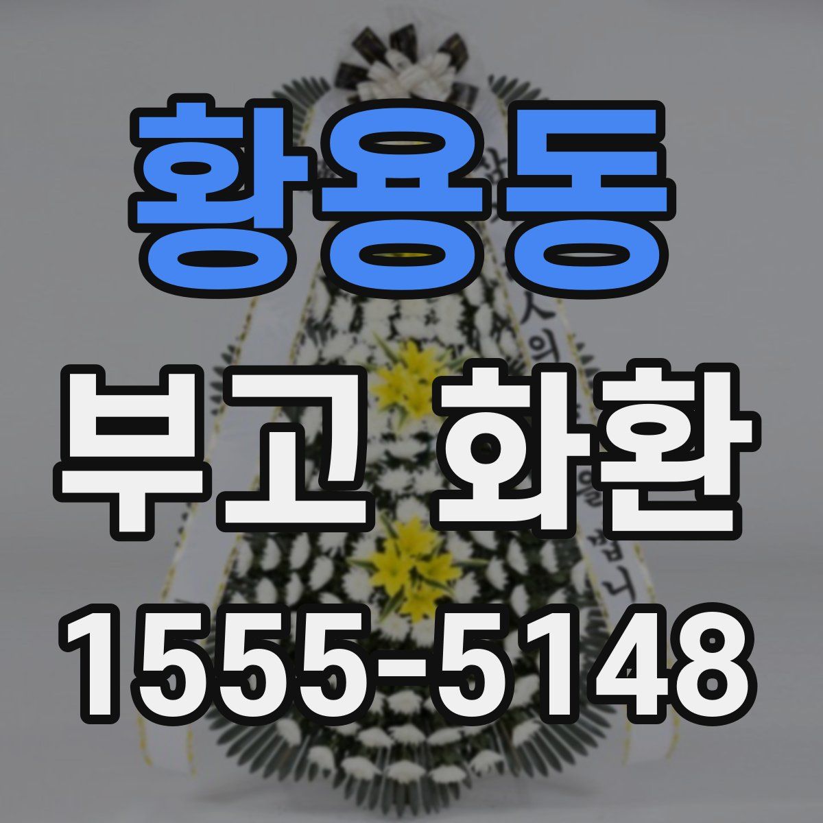 황용동 부고 화환